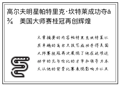 高尔夫明星帕特里克·坎特莱成功夺得美国大师赛桂冠再创辉煌 高尔夫明星帕特里克·坎特莱成功夺得美国大师赛桂冠再创辉煌