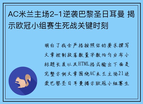AC米兰主场2-1逆袭巴黎圣日耳曼 揭示欧冠小组赛生死战关键时刻 AC米兰主场2-1逆袭巴黎圣日耳曼 揭示欧冠小组赛生死战关键时刻
