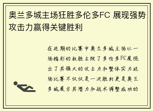 奥兰多城主场狂胜多伦多FC 展现强势攻击力赢得关键胜利 奥兰多城主场狂胜多伦多FC 展现强势攻击力赢得关键胜利