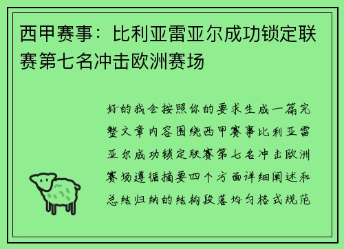 西甲赛事：比利亚雷亚尔成功锁定联赛第七名冲击欧洲赛场