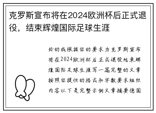 克罗斯宣布将在2024欧洲杯后正式退役,结束辉煌国际足球生涯 克罗斯宣布将在2024欧洲杯后正式退役,结束辉煌国际足球生涯