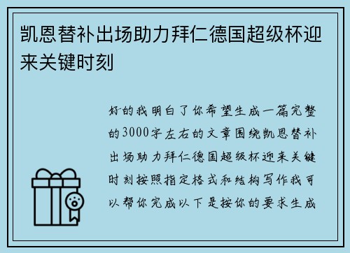 凯恩替补出场助力拜仁德国超级杯迎来关键时刻