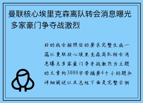 曼联核心埃里克森离队转会消息曝光 多家豪门争夺战激烈 曼联核心埃里克森离队转会消息曝光 多家豪门争夺战激烈