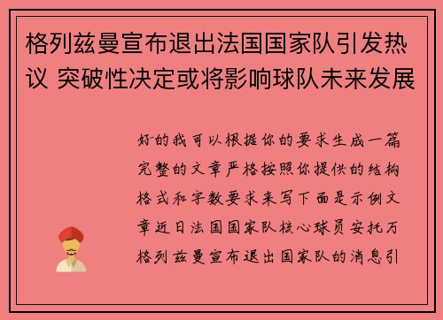 格列兹曼宣布退出法国国家队引发热议 突破性决定或将影响球队未来发展 格列兹曼宣布退出法国国家队引发热议 突破性决定或将影响球队未来发展