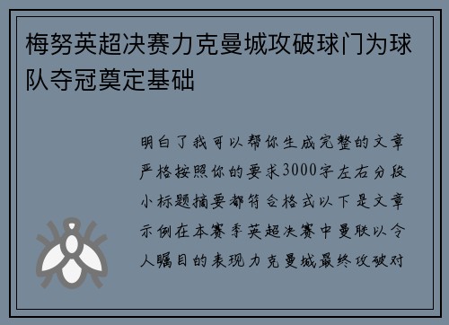 梅努英超决赛力克曼城攻破球门为球队夺冠奠定基础