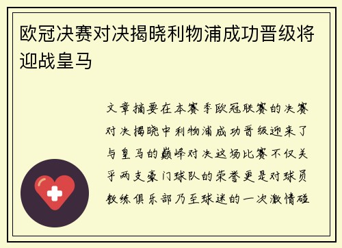 欧冠决赛对决揭晓利物浦成功晋级将迎战皇马 欧冠决赛对决揭晓利物浦成功晋级将迎战皇马