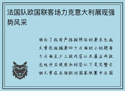 法国队欧国联客场力克意大利展现强势风采 法国队欧国联客场力克意大利展现强势风采