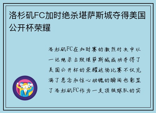 洛杉矶FC加时绝杀堪萨斯城夺得美国公开杯荣耀 洛杉矶FC加时绝杀堪萨斯城夺得美国公开杯荣耀