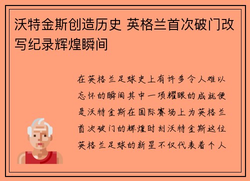 沃特金斯创造历史 英格兰首次破门改写纪录辉煌瞬间 沃特金斯创造历史 英格兰首次破门改写纪录辉煌瞬间