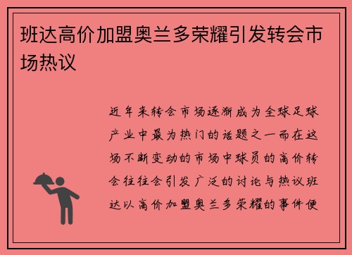 班达高价加盟奥兰多荣耀引发转会市场热议 班达高价加盟奥兰多荣耀引发转会市场热议