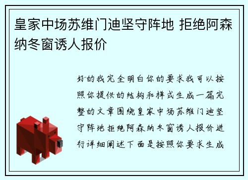 皇家中场苏维门迪坚守阵地 拒绝阿森纳冬窗诱人报价 皇家中场苏维门迪坚守阵地 拒绝阿森纳冬窗诱人报价