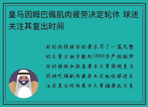 皇马因姆巴佩肌肉疲劳决定轮休 球迷关注其复出时间 皇马因姆巴佩肌肉疲劳决定轮休 球迷关注其复出时间