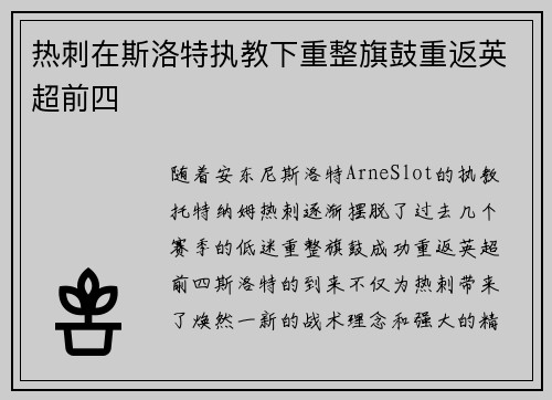 热刺在斯洛特执教下重整旗鼓重返英超前四 热刺在斯洛特执教下重整旗鼓重返英超前四