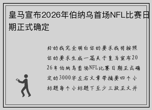 皇马宣布2026年伯纳乌首场NFL比赛日期正式确定 皇马宣布2026年伯纳乌首场NFL比赛日期正式确定