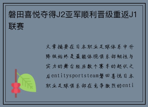 磐田喜悦夺得J2亚军顺利晋级重返J1联赛 磐田喜悦夺得J2亚军顺利晋级重返J1联赛