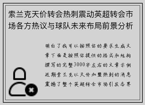 索兰克天价转会热刺震动英超转会市场各方热议与球队未来布局前景分析 索兰克天价转会热刺震动英超转会市场各方热议与球队未来布局前景分析