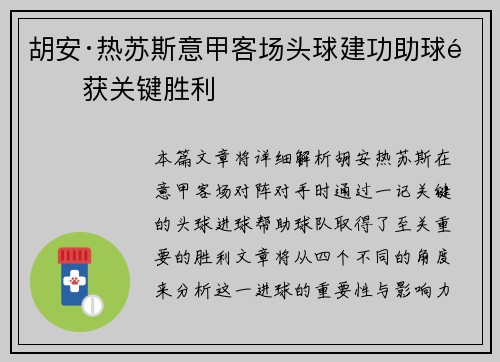 胡安·热苏斯意甲客场头球建功助球队获关键胜利 胡安·热苏斯意甲客场头球建功助球队获关键胜利