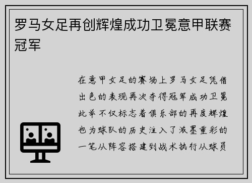 罗马女足再创辉煌成功卫冕意甲联赛冠军 罗马女足再创辉煌成功卫冕意甲联赛冠军