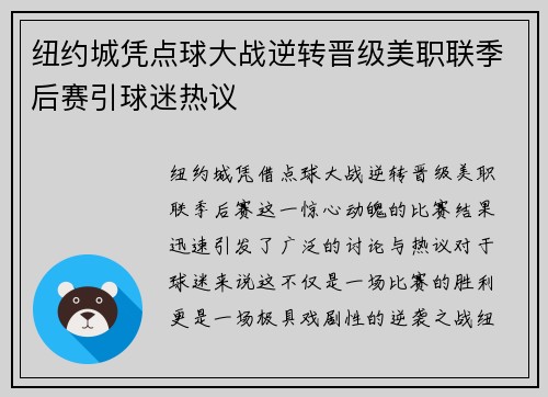 纽约城凭点球大战逆转晋级美职联季后赛引球迷热议 纽约城凭点球大战逆转晋级美职联季后赛引球迷热议
