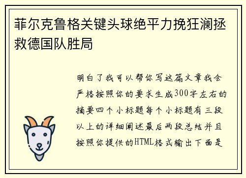 菲尔克鲁格关键头球绝平力挽狂澜拯救德国队胜局 菲尔克鲁格关键头球绝平力挽狂澜拯救德国队胜局