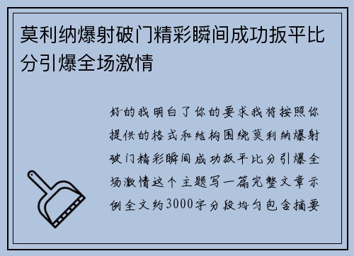 莫利纳爆射破门精彩瞬间成功扳平比分引爆全场激情 莫利纳爆射破门精彩瞬间成功扳平比分引爆全场激情