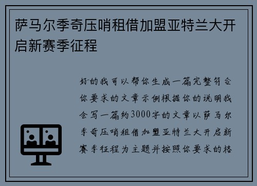 萨马尔季奇压哨租借加盟亚特兰大开启新赛季征程 萨马尔季奇压哨租借加盟亚特兰大开启新赛季征程