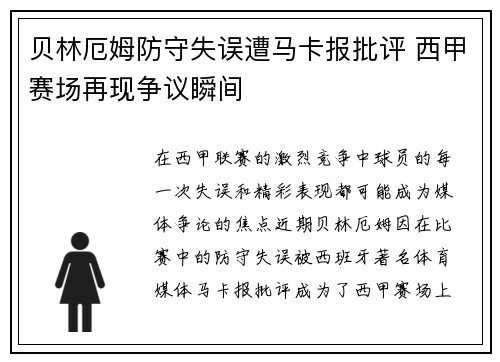 贝林厄姆防守失误遭马卡报批评 西甲赛场再现争议瞬间 贝林厄姆防守失误遭马卡报批评 西甲赛场再现争议瞬间