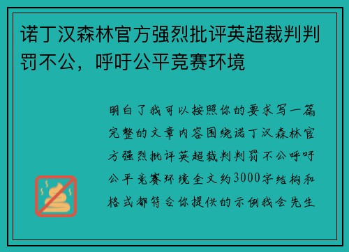 诺丁汉森林官方强烈批评英超裁判判罚不公,呼吁公平竞赛环境 诺丁汉森林官方强烈批评英超裁判判罚不公,呼吁公平竞赛环境