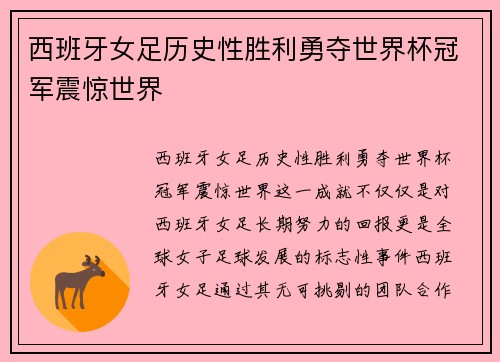 西班牙女足历史性胜利勇夺世界杯冠军震惊世界 西班牙女足历史性胜利勇夺世界杯冠军震惊世界