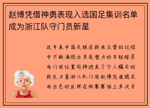 赵博凭借神勇表现入选国足集训名单成为浙江队守门员新星