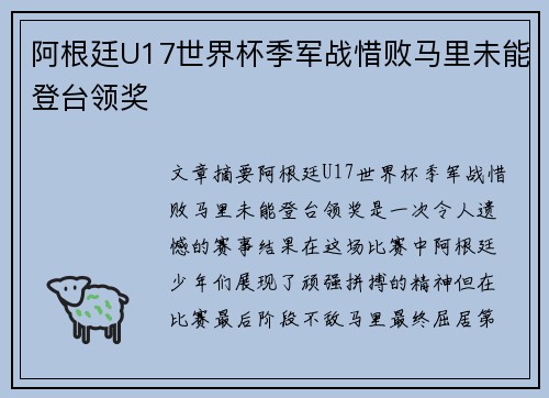 阿根廷U17世界杯季军战惜败马里未能登台领奖 阿根廷U17世界杯季军战惜败马里未能登台领奖