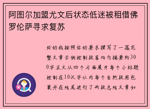 阿图尔加盟尤文后状态低迷被租借佛罗伦萨寻求复苏