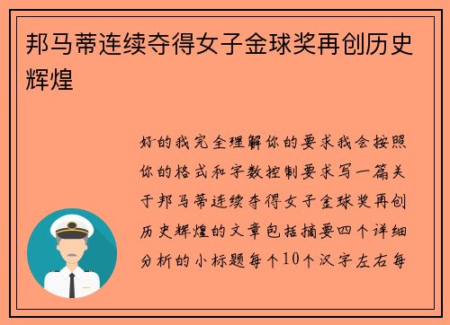 邦马蒂连续夺得女子金球奖再创历史辉煌 邦马蒂连续夺得女子金球奖再创历史辉煌