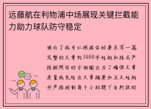 远藤航在利物浦中场展现关键拦截能力助力球队防守稳定 远藤航在利物浦中场展现关键拦截能力助力球队防守稳定
