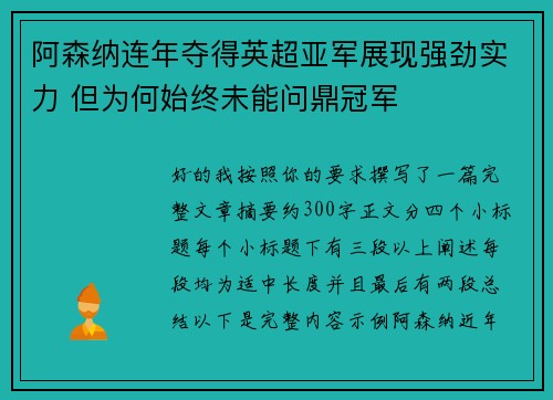 阿森纳连年夺得英超亚军展现强劲实力 但为何始终未能问鼎冠军