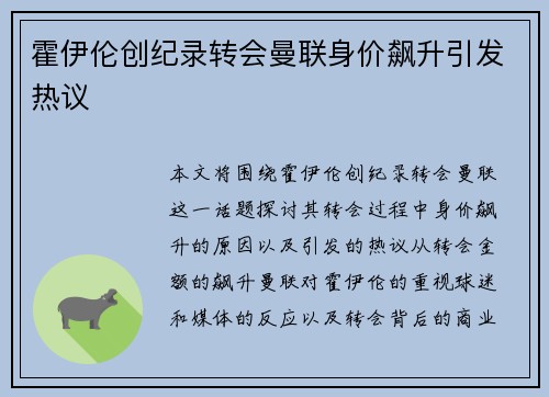 霍伊伦创纪录转会曼联身价飙升引发热议 霍伊伦创纪录转会曼联身价飙升引发热议