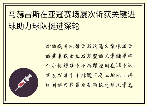 马赫雷斯在亚冠赛场屡次斩获关键进球助力球队挺进深轮