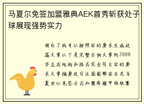 马夏尔免签加盟雅典AEK首秀斩获处子球展现强势实力 马夏尔免签加盟雅典AEK首秀斩获处子球展现强势实力