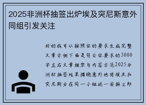 2025非洲杯抽签出炉埃及突尼斯意外同组引发关注 2025非洲杯抽签出炉埃及突尼斯意外同组引发关注