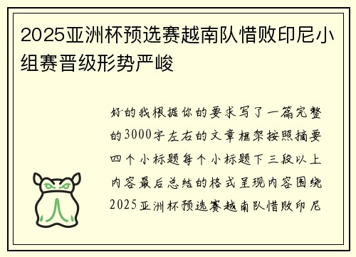 2025亚洲杯预选赛越南队惜败印尼小组赛晋级形势严峻 2025亚洲杯预选赛越南队惜败印尼小组赛晋级形势严峻