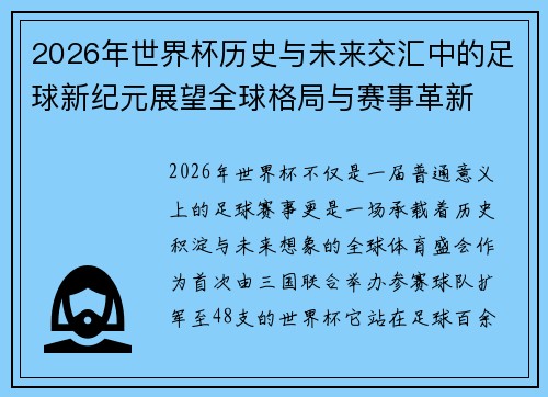 2026年世界杯历史与未来交汇中的足球新纪元展望全球格局与赛事革新 2026年世界杯历史与未来交汇中的足球新纪元展望全球格局与赛事革新