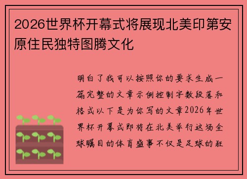 2026世界杯开幕式将展现北美印第安原住民独特图腾文化