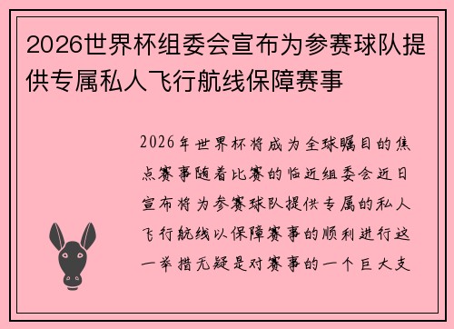 2026世界杯组委会宣布为参赛球队提供专属私人飞行航线保障赛事 2026世界杯组委会宣布为参赛球队提供专属私人飞行航线保障赛事