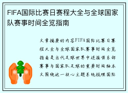 FIFA国际比赛日赛程大全与全球国家队赛事时间全览指南 FIFA国际比赛日赛程大全与全球国家队赛事时间全览指南