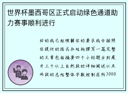 世界杯墨西哥区正式启动绿色通道助力赛事顺利进行 世界杯墨西哥区正式启动绿色通道助力赛事顺利进行