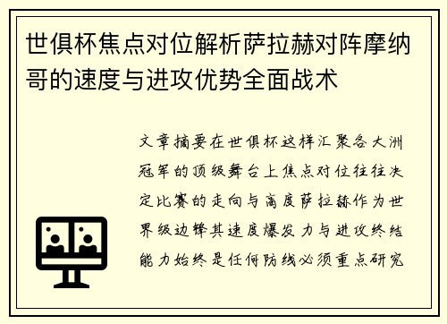 世俱杯焦点对位解析萨拉赫对阵摩纳哥的速度与进攻优势全面战术 世俱杯焦点对位解析萨拉赫对阵摩纳哥的速度与进攻优势全面战术