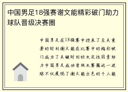 中国男足18强赛谢文能精彩破门助力球队晋级决赛圈 中国男足18强赛谢文能精彩破门助力球队晋级决赛圈