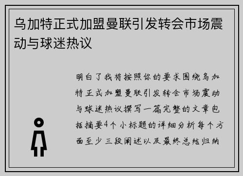 乌加特正式加盟曼联引发转会市场震动与球迷热议