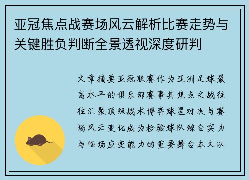 亚冠焦点战赛场风云解析比赛走势与关键胜负判断全景透视深度研判 亚冠焦点战赛场风云解析比赛走势与关键胜负判断全景透视深度研判