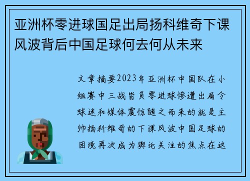 亚洲杯零进球国足出局扬科维奇下课风波背后中国足球何去何从未来